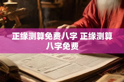 正缘测算免费八字 正缘测算八字免费