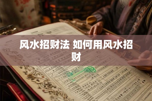 风水招财法 如何用风水招财