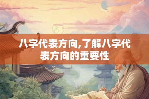 八字代表方向,了解八字代表方向的重要性