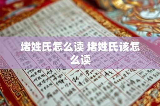 堵姓氏怎么读 堵姓氏该怎么读