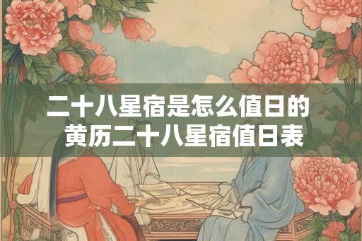 二十八星宿是怎么值日的  黄历二十八星宿值日表