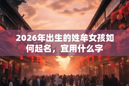 2026年出生的姓牟女孩如何起名，宜用什么字