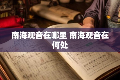 南海观音在哪里 南海观音在何处 南海观音在哪里 南海观音在何处