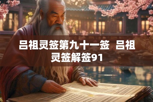 吕祖灵签第九十一签  吕祖灵签解签91