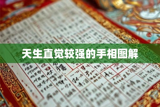 天生直觉较强的手相图解