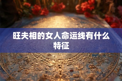 旺夫相的女人命运线有什么特征