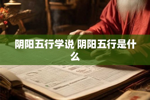 阴阳五行学说 阴阳五行是什么 阴阳五行学说 阴阳五行是什么