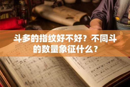 斗多的指纹好不好？不同斗的数量象征什么？