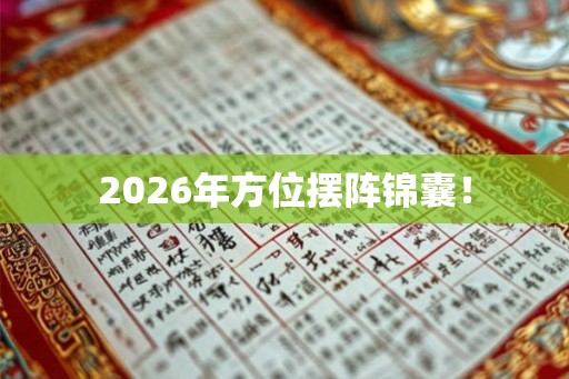 2026年方位摆阵锦囊！