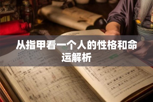 从指甲看一个人的性格和命运解析