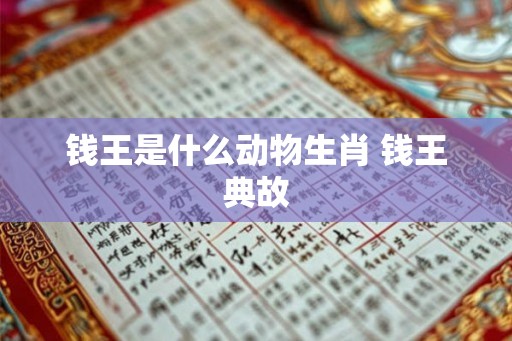 钱王是什么动物生肖 钱王典故