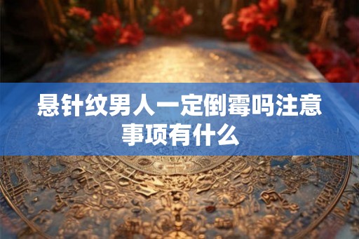 悬针纹男人一定倒霉吗注意事项有什么