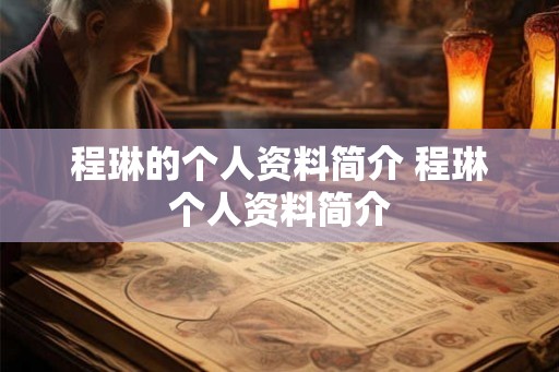 程琳的个人资料简介 程琳个人资料简介