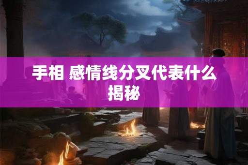 手相 感情线分叉代表什么揭秘