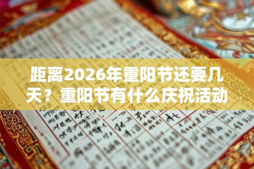 距离2026年重阳节还要几天？重阳节有什么庆祝活动？