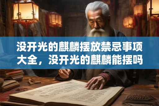 没开光的麒麟摆放禁忌事项大全，没开光的麒麟能摆吗？