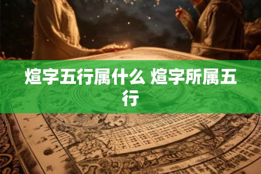 煊字五行属什么 煊字所属五行