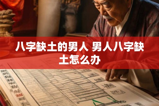 八字缺土的男人 男人八字缺土怎么办