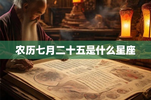 农历七月二十五是什么星座