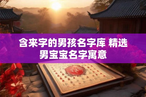 含来字的男孩名字库 精选男宝宝名字寓意