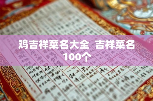 鸡吉祥菜名大全  吉祥菜名100个