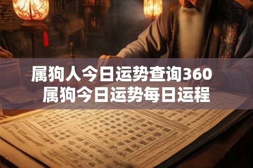 属狗人今日运势查询360  属狗今日运势每日运程