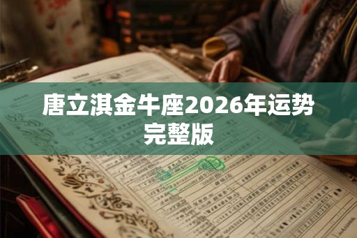 唐立淇金牛座2026年运势完整版