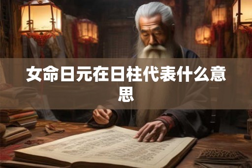 女命日元在日柱代表什么意思