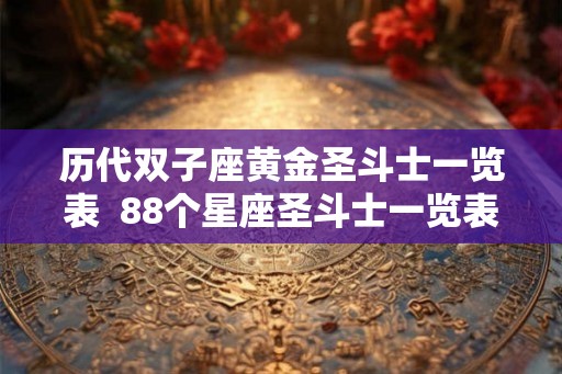 历代双子座黄金圣斗士一览表  88个星座圣斗士一览表