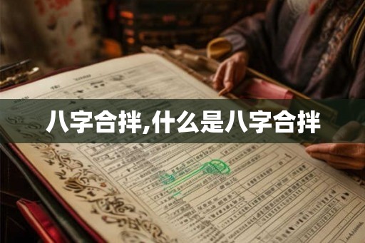 八字合拌,什么是八字合拌