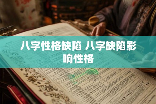 八字性格缺陷 八字缺陷影响性格