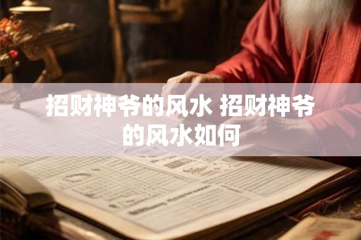 招财神爷的风水 招财神爷的风水如何 招财神爷的风水 招财神爷的风水如何