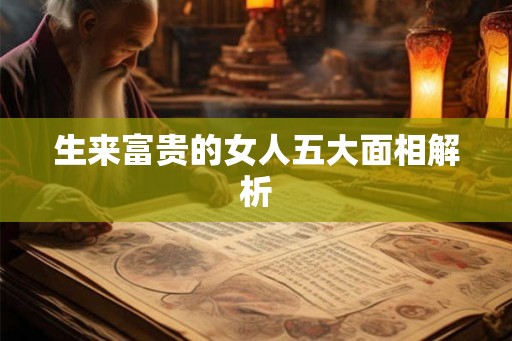 生来富贵的女人五大面相解析