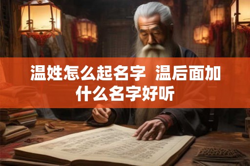 温姓怎么起名字  温后面加什么名字好听