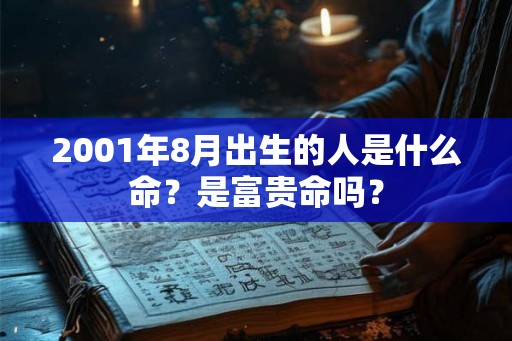 2001年8月出生的人是什么命？是富贵命吗？