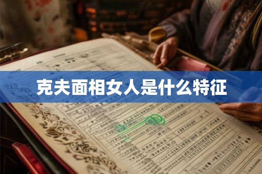 克夫面相女人是什么特征
