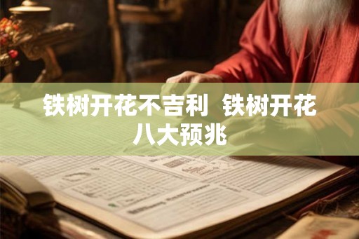 铁树开花不吉利  铁树开花八大预兆