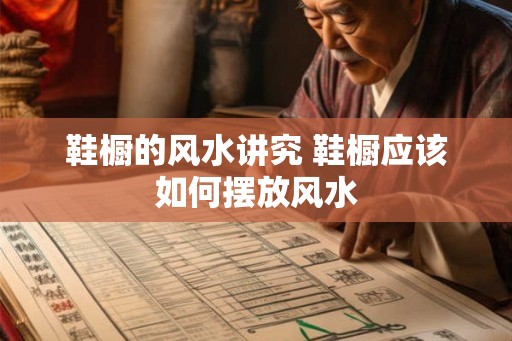 鞋橱的风水讲究 鞋橱应该如何摆放风水