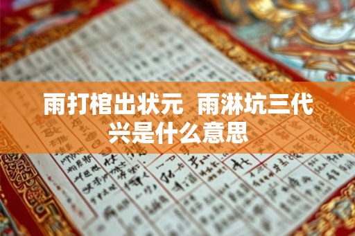 雨打棺出状元  雨淋坑三代兴是什么意思