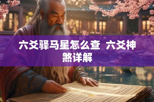 六爻驿马星怎么查  六爻神煞详解