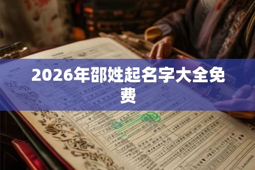 2026年邵姓起名字大全免费