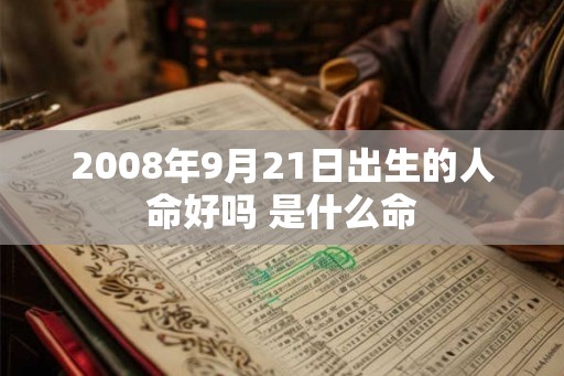 2008年9月21日出生的人命好吗 是什么命