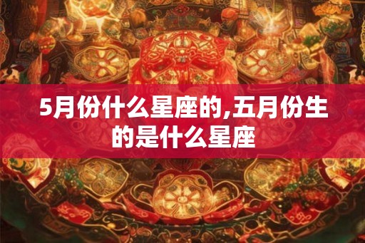 5月份什么星座的,五月份生的是什么星座