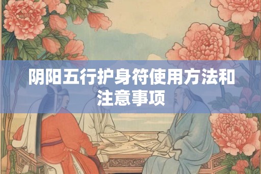 阴阳五行护身符使用方法和注意事项
