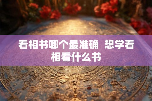 看相书哪个最准确  想学看相看什么书