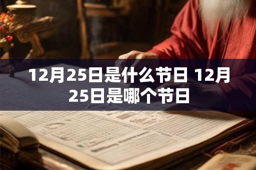 12月25日是什么节日 12月25日是哪个节日