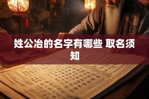 姓公冶的名字有哪些 取名须知