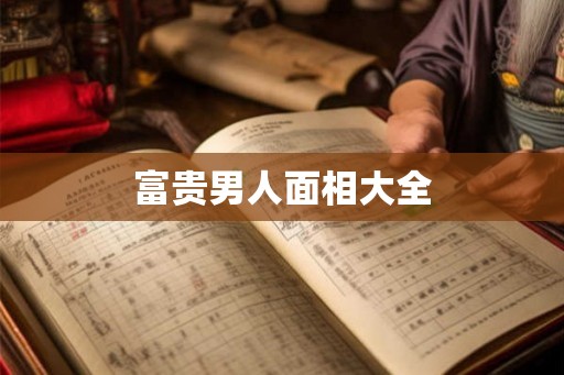 富贵男人面相大全