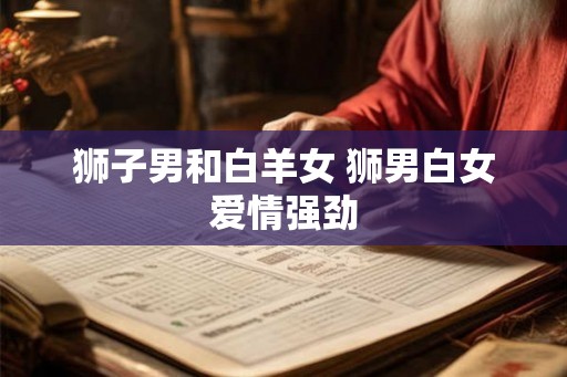 狮子男和白羊女 狮男白女爱情强劲