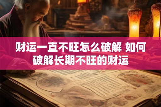 财运一直不旺怎么破解 如何破解长期不旺的财运